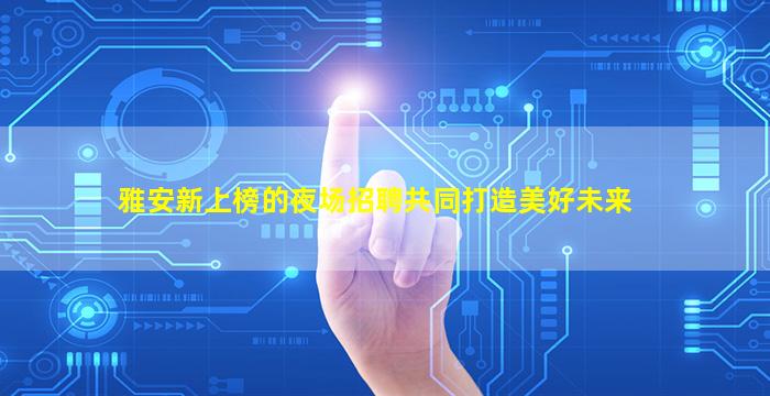 南宁KTV招聘